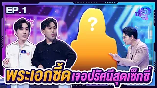 รู้หน้า ไม่รู้ใคร Who’s That | EP.01 | 3 ก.ย. 65 [FULL]