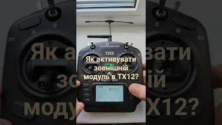 Як активувати зовнішній ELRS модуль в TX12? #fpv #українською #elrs #дрони #tx12 #квадрокоптер