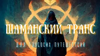 Шаманский бубен, Трансовая музыка для путешествий, Исцеление звуком