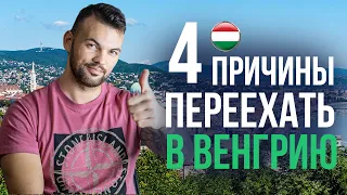 4 ПРИЧИНЫ почему СТОИТ ПЕРЕЕХАТЬ В Венгрию