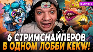 6 Стримснайперов в ОДНОМ ЛОББИ! ВЫЛЕТЕЛ из ЛОББИ на НЕГАТИВЕ SilverName Сильвернейм Hearthstone