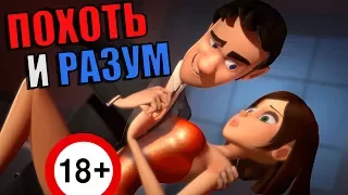 "ПОХОТЬ И РАЗУМ" мульт О МЫСЛЯХ МУЖЧИН [18+] (русская озвучка)