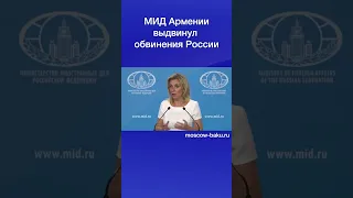МИД Армении выдвинул обвинения России