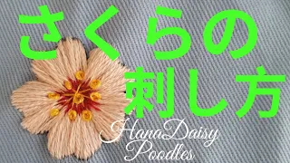 日本を代表する春の花さくらの刺し方を紹介しています。（How to make Japanese cherry blossom embroidery）