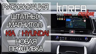 Русификация и прошивка для магнитол ШГУ (GEN5w) для автомобилей KIA и HYUNDAI