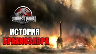 ИСТОРИЯ БРАХИОЗАВРА ИЗ ФРАНШИЗЫ ПАРКА/МИРА ЮРСКОГО ПЕРИОДА