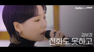 호소력 대방출한 김보경의 라이브! 🎤 | 김보경 (NEON) - 전화도 못하고