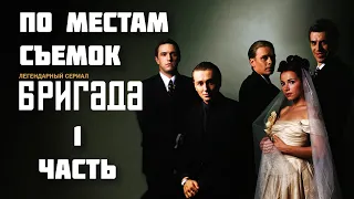 По местам съемок сериала "Бригада" | Часть 1