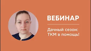 Дачный сезон: ТКМ в помощь! Ведущая Евгения Стративнова