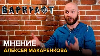 Фильм «Варкрафт» — мнение Алексея Макаренкова