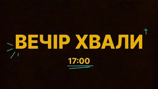 Вечір хвали - 29.01.2023