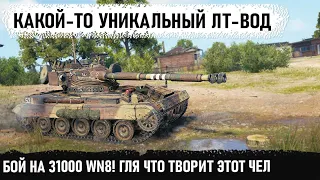 Когда родился лт-водом! Уникальный геймер разносит команду на amx 13 105! 31к wn8