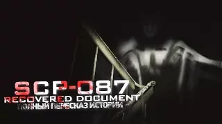 SCP-087: Recovered document | ПОЛНЫЙ ПЕРЕСКАЗ ИСТОРИИ | НА НОВОМ ДВИЖКЕ