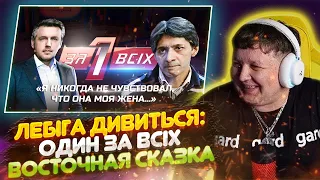 САМИЙ СМІШНИЙ ВИПУСК. ЛЕБІГА ДИВИТЬСЯ ОДИН ЗА ВСІХ - ВОСТОЧНАЯ СКАЗКА