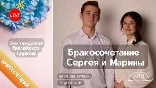 Воскресное служение & Бракосочетание Сергея и Марины | 19' 12' 2021' МСК