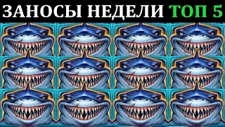 ЗАНОСЫ НЕДЕЛИ.Мега выигрыш ОТ x1000. ТОП 5 больших заносов. выпуск 74