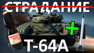 БОЛЬ? УНИЖЕНИЕ? Нет! - Геймплей Т-64А (2 Часть)