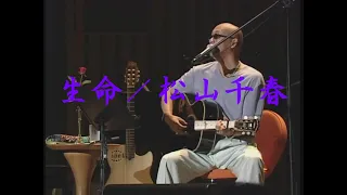 生命／松山千春LIVE（Inochi [Life] / Chiharu Matsuyama）