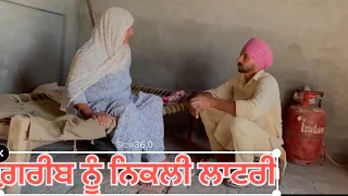 ਗ਼ਰੀਬ ਨੂੰ ਨਿਕਲੀ ਲਾਟਰੀ||sanjha pariwar mansa||New Punjabi short movie 2023 | Pendu virsa