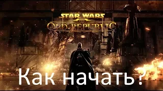 SWTOR Гайд #1: Как начать?