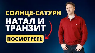 Как проявляет себя аспект Солнце - Сатурн в натальном гороскопе и в транзите