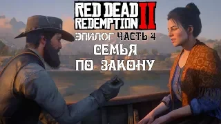 Прохождение игры Red Dead Redemption 2 Эпилог Часть 4: Семья по закону