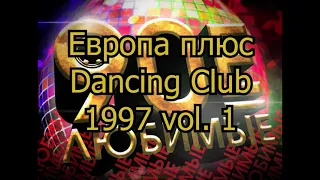 Европа плюс Dancing Club 1997 vol.  1    К77В
