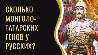 Сколько монголо-татарских генов у русских? Правда ли, что русские это татары?