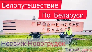 Велопутешествие по Беларуси / Несвиж-Новогрудок / ч.3 / 3 мая