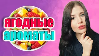 😍ЛУЧШИЕ ЯГОДНЫЕ АРОМАТЫ🍒| СЛАДКИЕ  И ВКУСНЫЕ ПАРФЮМЫ ПРО ЯГОДЫ🍓