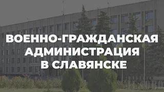 Временная ВГА в Славянске: что изменится