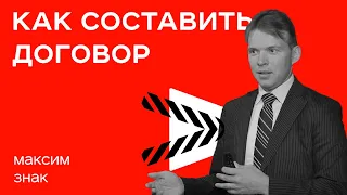 Как составить договор | Семинар Максима Знака