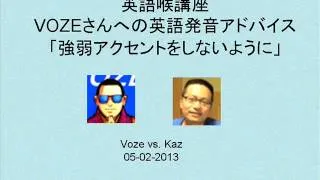 ネイティブ英語にするには、とってつけたような抑揚をやめてください！ VOZEさんへの英語喉発音アドバイス