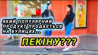 Який популярний продукт продається на вулицях Пекіну?(Винница)