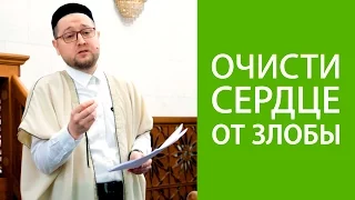 Очистить сердце от злобы