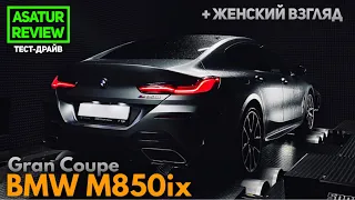 POV тест-драйв BMW M850i xDrive G16 Gran Coupe / БМВ М850 Гран Купе ПОВ 2020