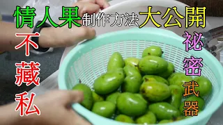 [Fun酷客]芒果青[情人果]製作方法大公開|不藏私|祕密配方大公開|How to make delicious Sweet & Sour mango ice