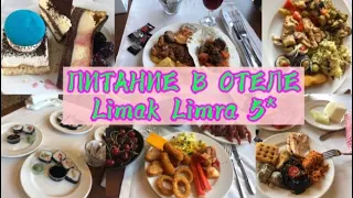 ПИТАНИЕ В ОТЕЛЕ Limak Limra 5* ТУРЦИЯ, КИРИШ