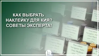 Как выбрать наклейку для кия? Советы эксперта! - Luza.ru