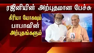 Rajini speech @ Audio book launch of autobiography of a yogi  Rajinikanth speech Tamil news live