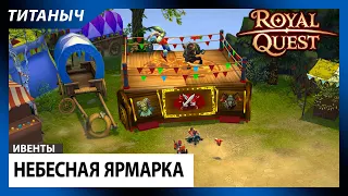 Royal Quest ✨ Небесная Ярмарка