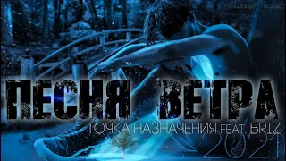 Точка Назначения & BriZ - ПЕСНЯ ВЕТРА `00ые /kawaler music 2021/