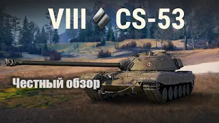 World of Tanks:  CS53 Честный Обзор танка 8 уровня.