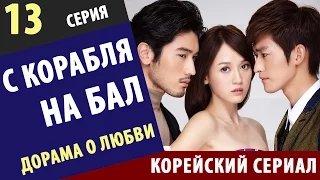 С КОРАБЛЯ НА БАЛ ►  13 Серия Корейские сериалы на русском Дорама корейские сериалы новинки