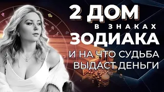 2 дом🏠 в знаках зодиака и на что судьба выдаст деньги💰