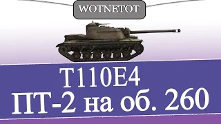 Т110Е4 ПТ-2 на Об.260