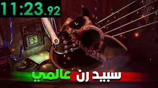 أول عربي يختم اللعبة بربع ساعة وهي مدتها 3 ساعات بوبي بلاي تايم الجزء 3 | poppy playtime chapter 3