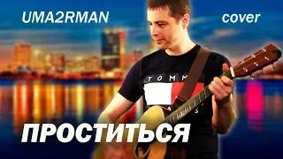 Проститься (UMA2RMAN) - Сергей Сивульский / cover by Sivulski