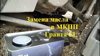 Замена масла в КПП Гранта FL.  Механика