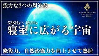 【ソルフェジオ周波数528Hzと宇宙の自然周波数432Hz】細胞、DNA修復を促す波動と自然治癒力を向上する波動で一気に深い眠りへ…メラトニンが溢れ出る状態へ誘導する睡眠導入音楽